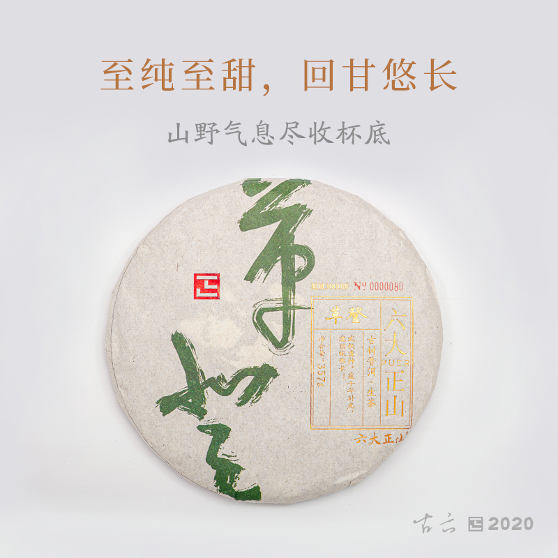 2020正山普洱生茶 — 古六 — 革登