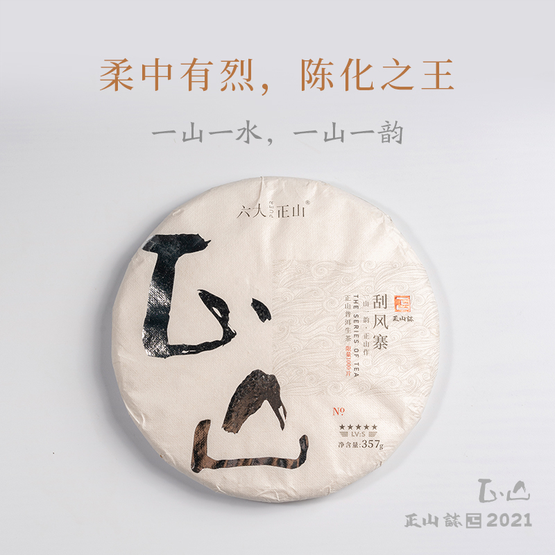 2021正山普洱生茶 — 正山 — 刮风寨