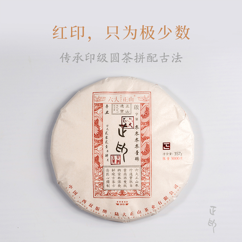 2021正山普洱生茶——正印——红印
