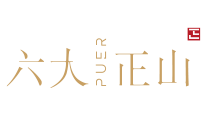 六大正山