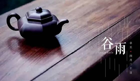 雨生百谷 泉烹春茶