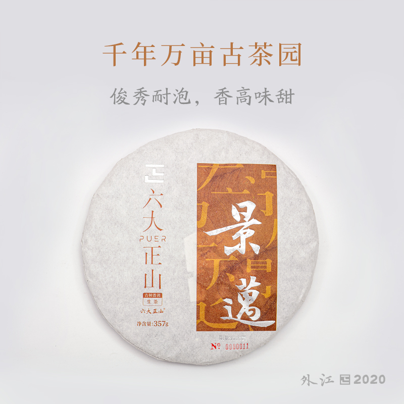 2020正山普洱生茶 — 江外 — 景迈
