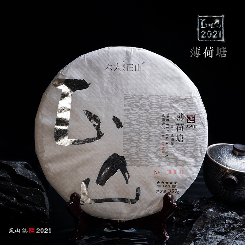 2021正山普洱生茶 — 正山 — 薄荷塘