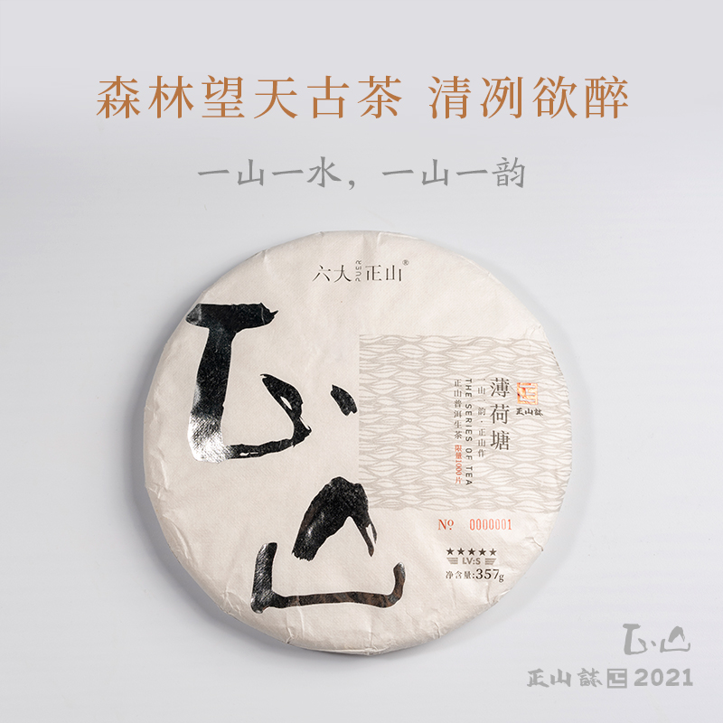 2021正山普洱生茶 — 正山 — 薄荷塘