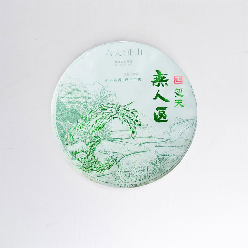 2023正山普洱茶 — 无人区— 望天