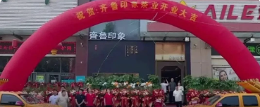 喜报！喜报！山东济南齐鲁印象—六大正山开业啦！