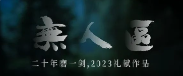 深林相约，潜藏滋味——六大正山“无人区” 等您揭秘！